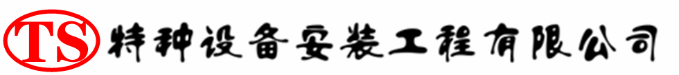 前郭压力容器安装公司_前郭压力管道安装_前郭储气罐安装告知厂家